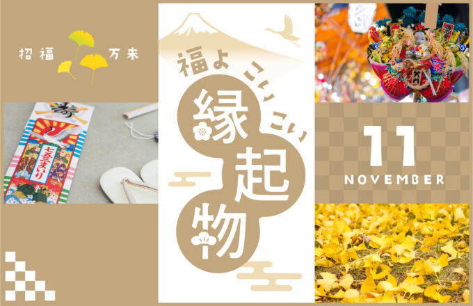 福よ こいこい 縁起物 ＜11月＞