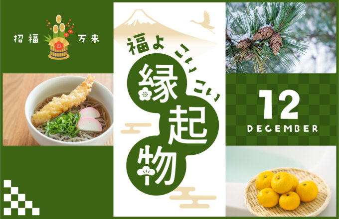 福よ こいこい 縁起物 ＜12月＞