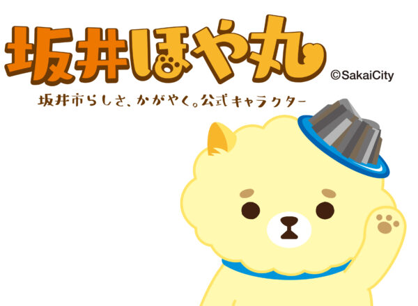 坂井市公式キャラクター「坂井ほや丸」シリーズ 販売開始のお知らせ
