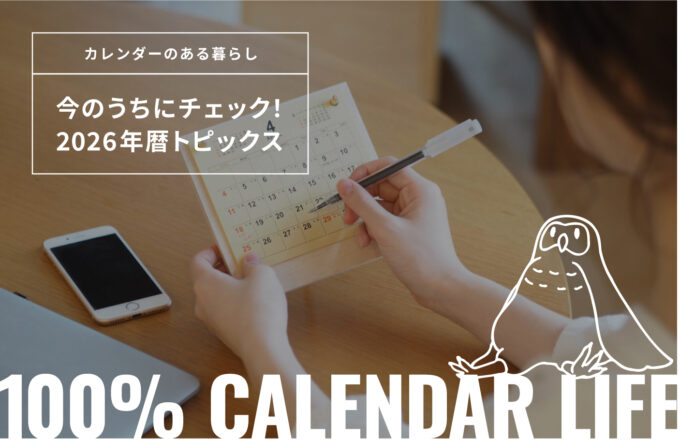 今のうちにチェック！2026年の暦トピックス[カレンダーのある暮らし]