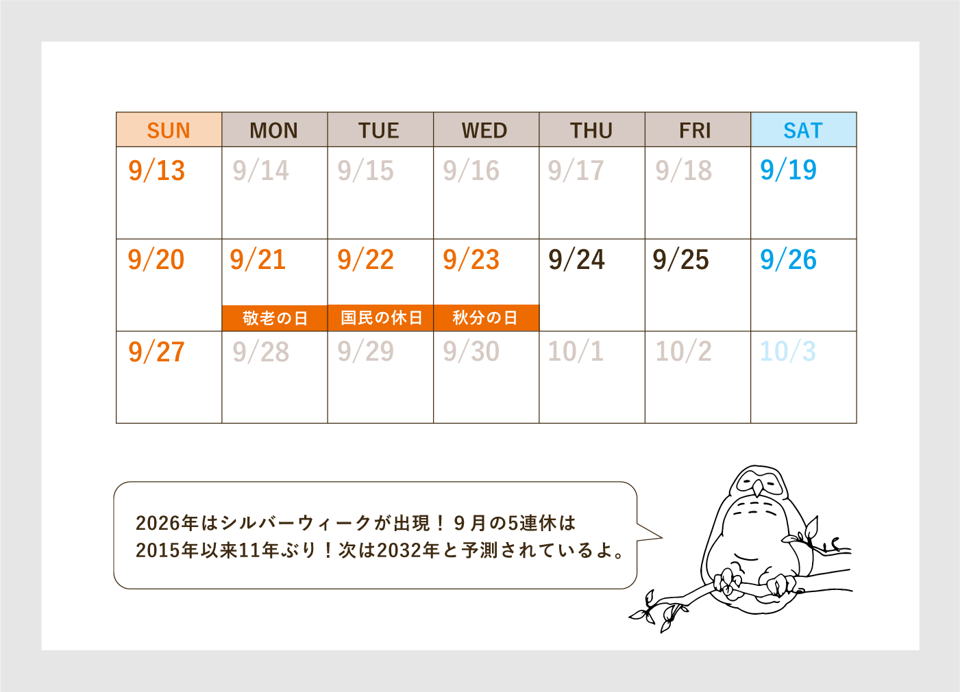 2026年のシルバーウィーク