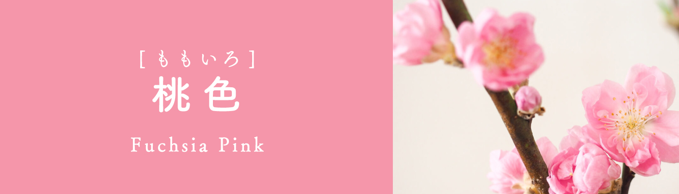 桃色