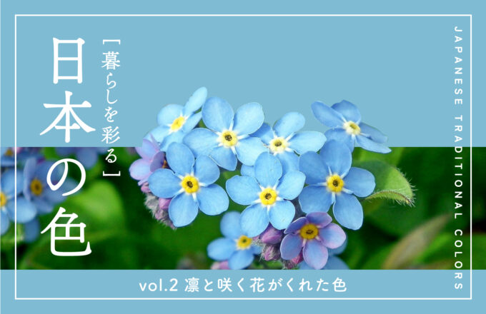 暮らしを彩る 日本の色　vol.2 凛と咲く花がくれた色