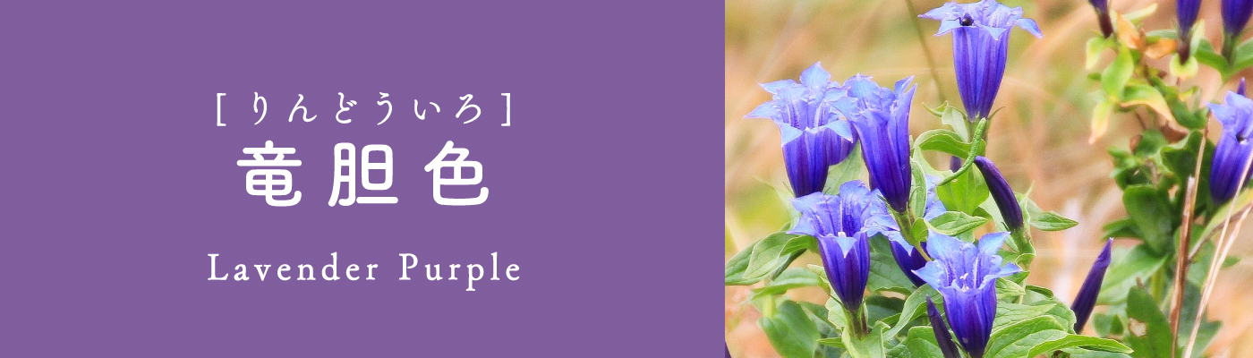 竜胆色
