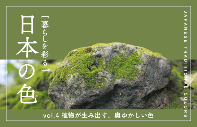暮らしを彩る 日本の色　vol.4 植物が生み出す、奥ゆかしい色