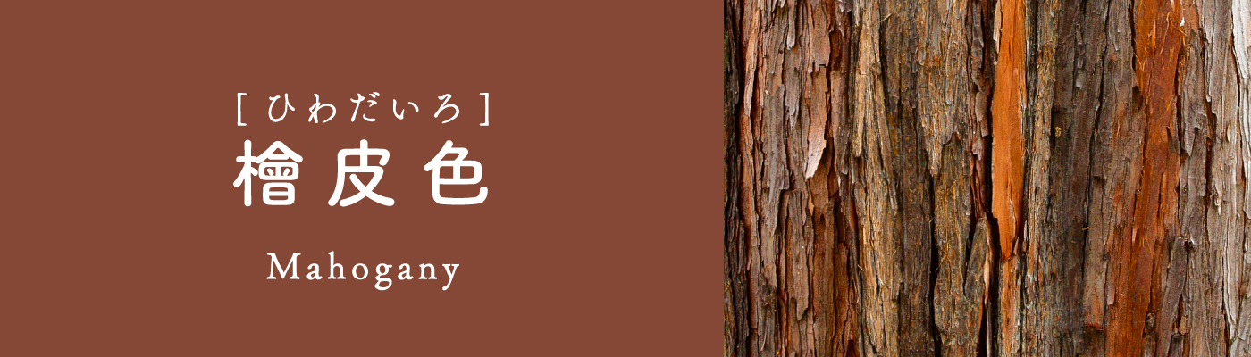 檜皮色