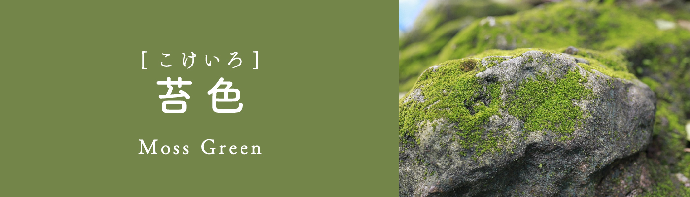 苔色