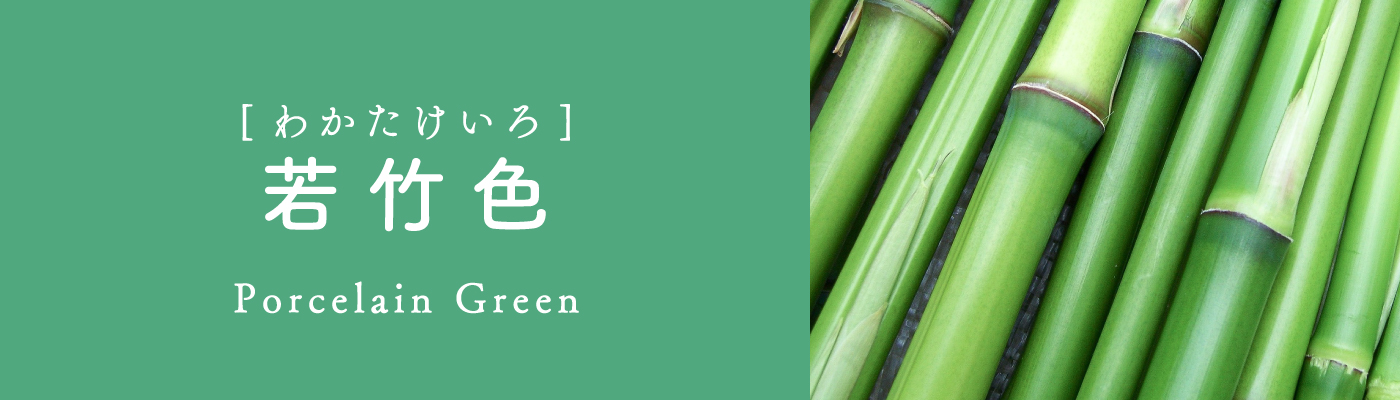 若竹色