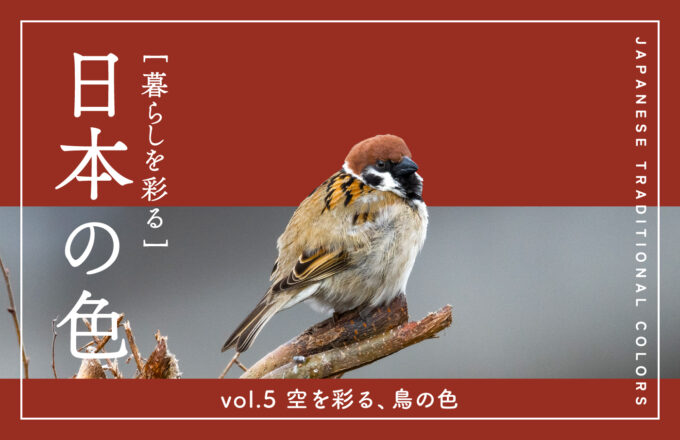 暮らしを彩る 日本の色　vol.5 空を彩る、鳥の色