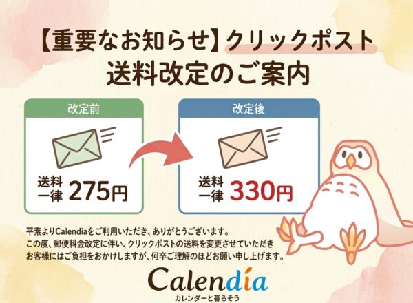 クリックポスト送料改定のお知らせ