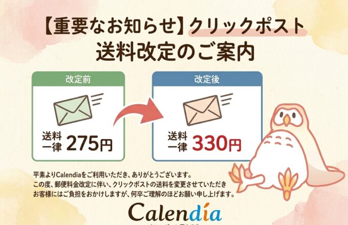 クリックポスト送料改定のお知らせ
