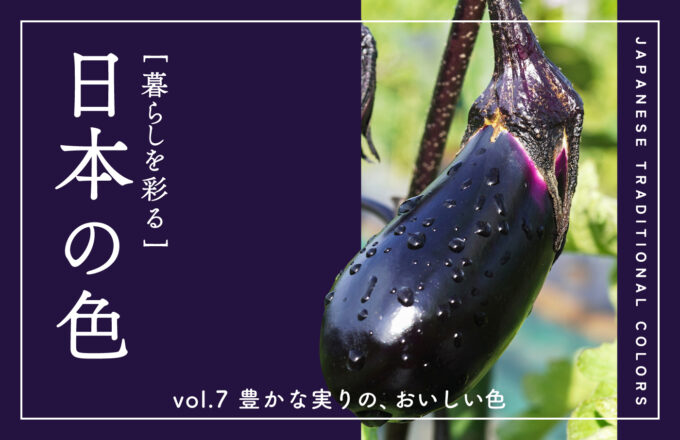 暮らしを彩る 日本の色　vol.7 豊かな実りの、おいしい色