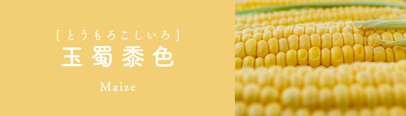 玉蜀黍色