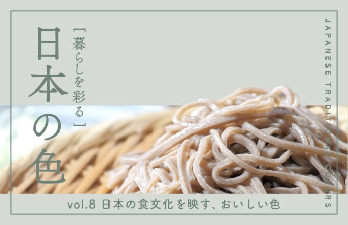 暮らしを彩る 日本の色　vol.8 日本の食文化を映す、おいしい色