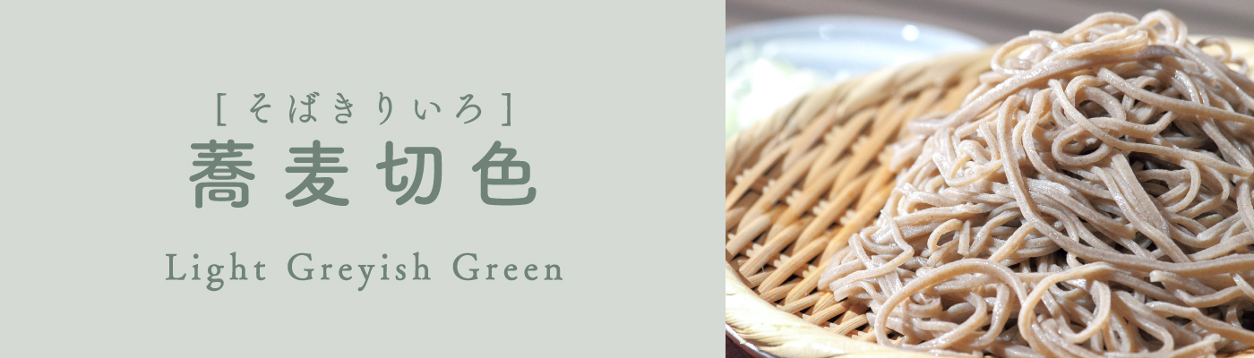 蕎麦切色