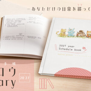 【予約商品】　メロウDiary（2027）