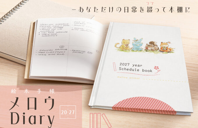 【予約商品】　メロウDiary（2027）